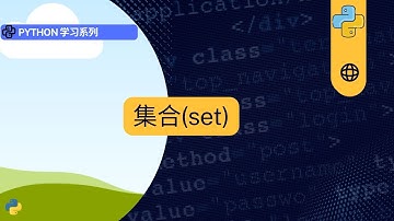 python 基础数据结构-集合(set) #python #set #programming