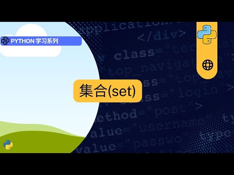 python 基础数据结构-集合(set) #python #set #programming