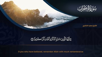 ما تيسر من سورة الأحزاب - سعيد الخضري