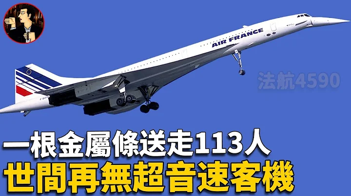 【法航4590空難】最憋屈的空難，一根金屬條送走113人，最帥的協和號超音速客機徹底退出歷史舞台 - 天天要聞