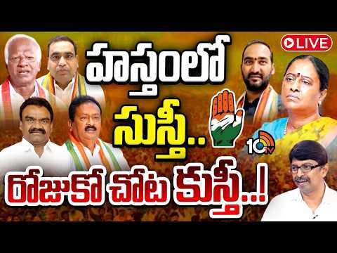 LIVE | Kadiyam Srihari | Konda Surekha | Zaheerabad | జహీరాబాద్ టు వరంగల్..వయా తుంగతుర్తి | 10TV - 10TVNEWSTELUGU