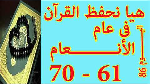 هيا نحفظ القران فى عام سورة الأنعـــام من الايه 61 الى الايه 70