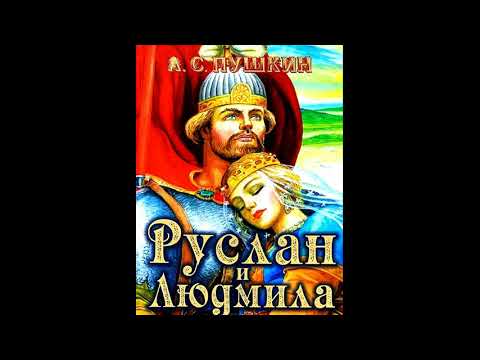 Олег табаков руслан и людмила скачать аудиокнигу онлайн бесплатно