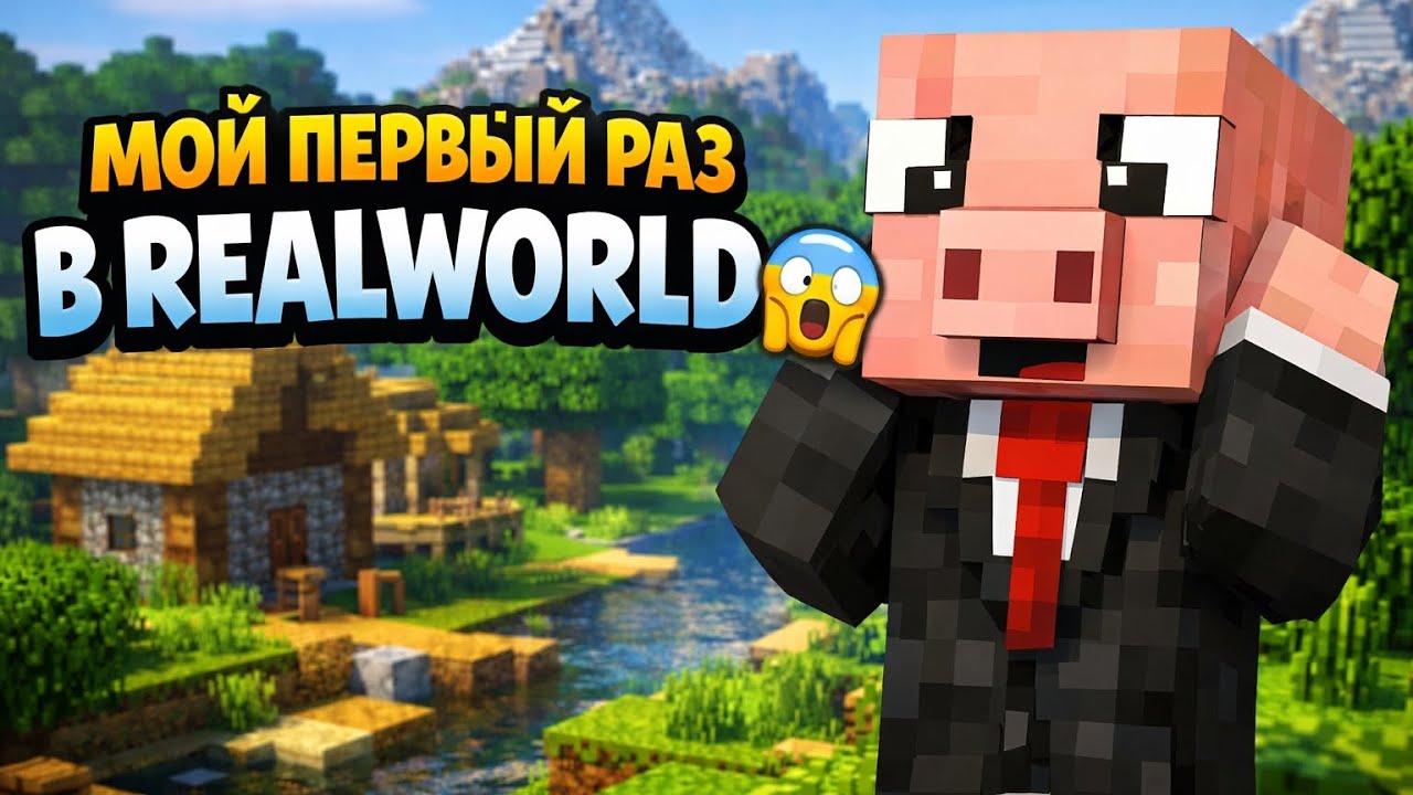 ✅🫠 МОЙ ПЕРВЫЙ ДЕНЬ НА REALLYWORLD В МАЙНКРАФТ 