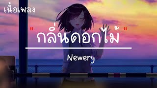 กลิ่นดอกไม้ - Newery (เนื้อเพลง)   รักฝังตรึงใจในหัวใจยังห่วงหา