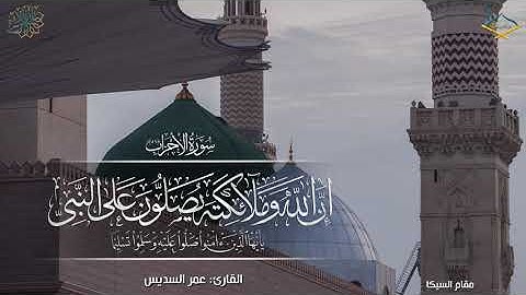 (إن الله وملائكته يصلون على النبي) مقام السيكا للقارئ: عمر السديس
