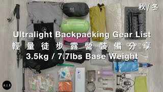 3.5kg / Ultralight Backpacking Gear List / 輕量徒步露營裝備分享 / 軽量徒歩キャンプ / Hiking / Camping / 2022【山上見】