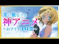 【名作】夏にみたくなるアニメTOP10【アニメ】