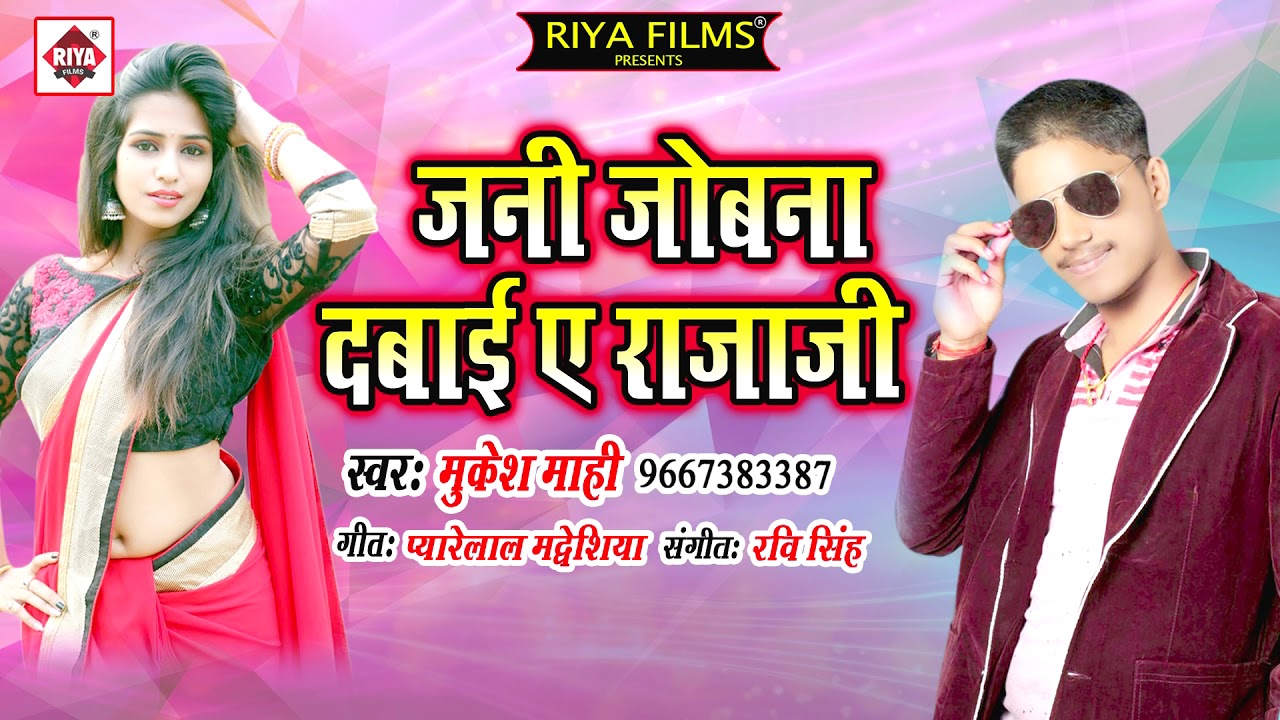        Jani Jobna Dabai A Raja Ji  Mukesh Mahi  Bhojpuri Songs 2018