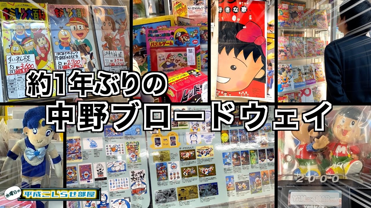 水曜日】久々の中野ブロードウェイで懐かしさを吸収！ - YouTube