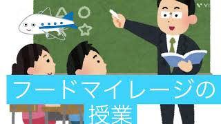 フードマイレージの授業