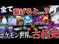 【最新版】『ポケモンの複雑すぎる古代史』を全解説！(世界創造〜3,000年前)【レジェンズ/ポケモンSV/風波/ぽこあ】