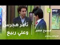 مسرح مصر | ايه الفرق بين تامر هجرس وعلي ربيع