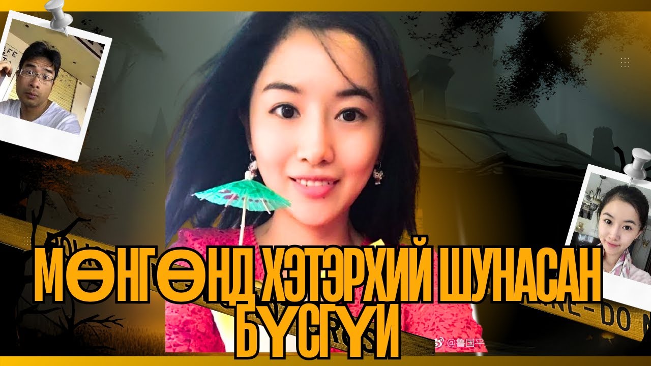 ГЭМТ ХЭРЭГ-Царайлаг бүсгүйтэй гэрлэсэний золиос уу?