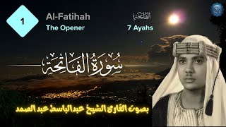 Surah Al Fatihah | Qari Abdul Basit Abdul Samad | سورة الفاتحة عبد الباسط عبد الصمد | Tadhakkur