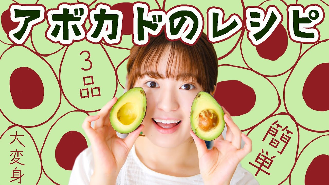 アボカド好き必見です 1玉100円アボカド大変身 アレンジレシピ3品作ります おいしい 簡単 インスタ飯研究所 アボカド好き必見です 1玉100円アボカド大変身 アレンジレシピ3品作ります おいしい 簡単 インスタ飯研究所