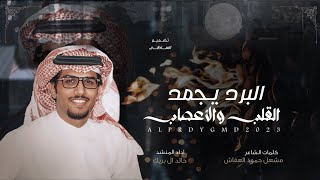 خالد ال بريك & البرد يجمد القلب والاعصاب 🥶💔2023 حصرياً