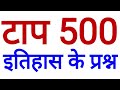 TOP 500 HISTORY QUESTIONS  इतिहास के सबसे जरूरी प्रश्न / BEST MOST IMPORTANT history gk in hindi