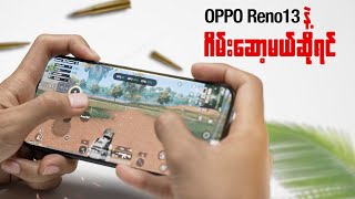 OPPO Reno13 နဲ့ Game ဆော့ရတာ ဘယ်လိုနေလဲ