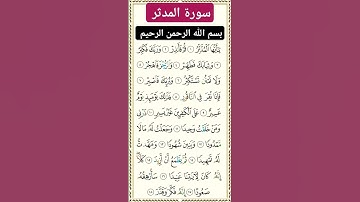 سورة المدثر #بصوت #الشيخ سعد الغامدي