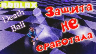 ЖЕСТКИЕ ЗАМЕСЫ, МЯЧ УБИВАЕТ ИГРОКОВ! Roblox: Death Ball