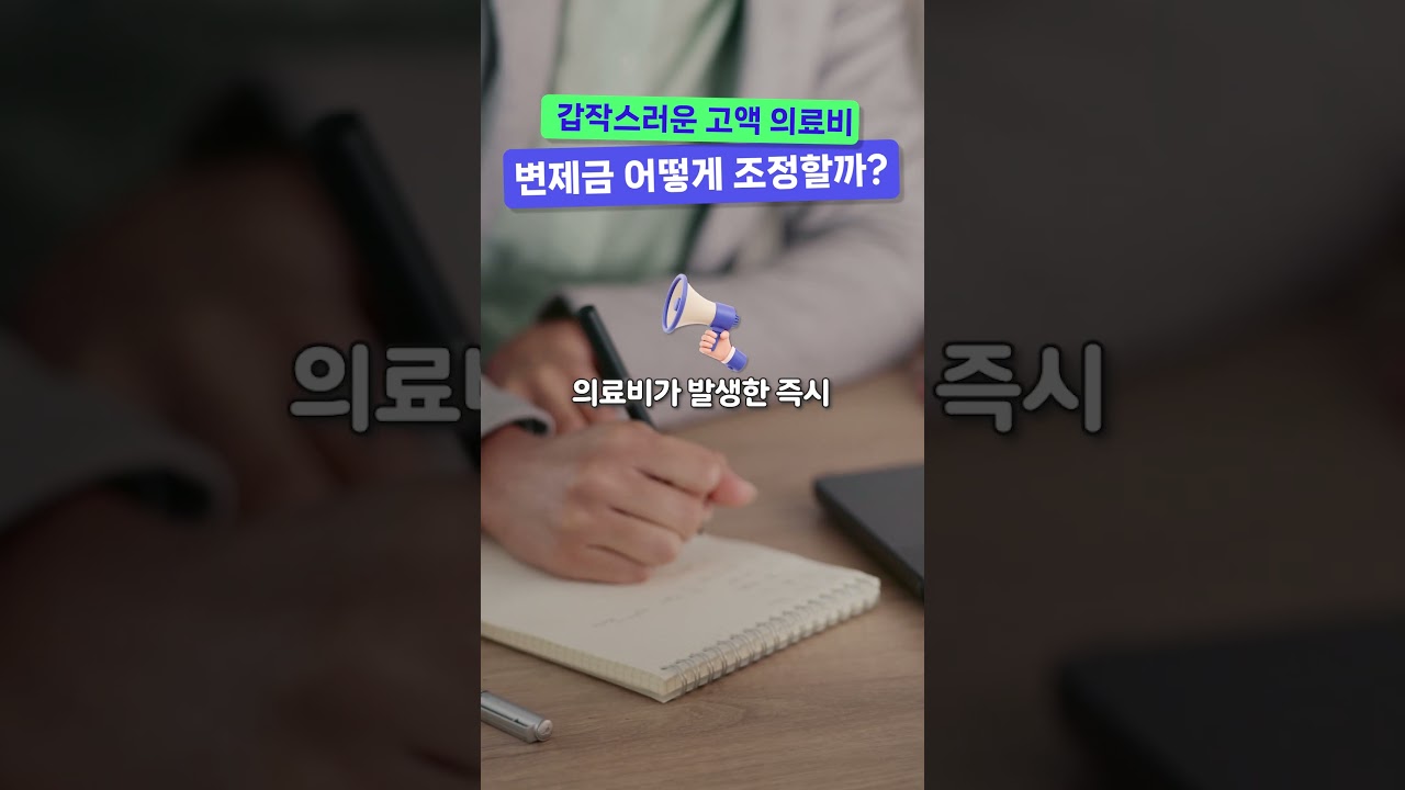 갑작스러운 고액 의료비, 변제금은 어떻게 조정할까?