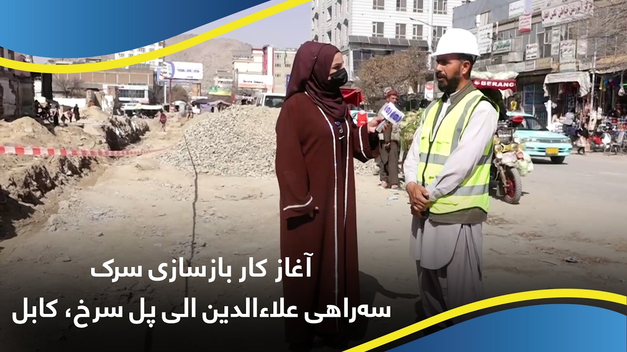 Reconstruction work from Serahi Alawodin to Pul-e-Surkh, Kabul