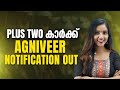 Plus two കാർക്ക് AGNIVEER | NOTIFICATION OUT #agniveer