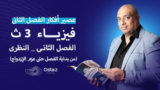 فيزياء الفصل الثاني ( عصير افكار النظري الجزء الاول ) - للصف الثالث الثانوي ٢٠٢٣