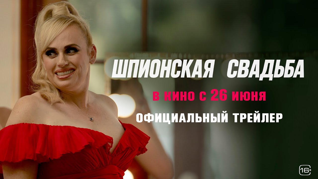 Кадр из трейлера «Шпионская свадьба»