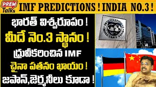 భారత్ ఆధిపత్యం ప్రపంచంలో కనిపిస్తుంది! India's dominating position globally! | #premtalks