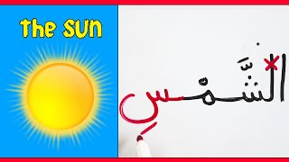 قراءة وكتابة قطعة عن الشمس تعليم اللغة العربية Reading & writing about Sun in Arabic - Easy Arabic