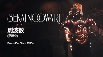 (한글자막)SEKAI NO OWARI - 周波数(주파수) from Du Gara Di Du