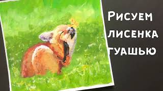 How To Paint A Fox/Лисёнок Рисунок Гуашью