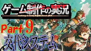 【制作実況】#9交代システムを使ったストーリー展開【ツクールMV】