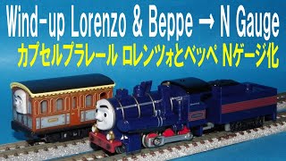 カプセルプラレール きかんしゃトーマス ロレンツォとベッペ Ｎゲージ化 Thomas & Friends Wind up Lorenzo & Beppe → N gauge