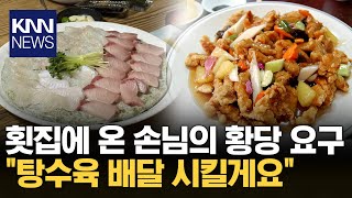 “아들이 회를 싫어한다”며 횟집에서 .../ KNN