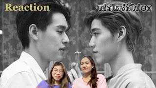 (Reaction) เท่าไหร่ก็ไม่พอ - Bell Supol | Lovely Story