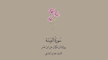 سورة البينة برواية ابن ذكوان عن ابن عامر || القارئ: مجدي البلتاجي.