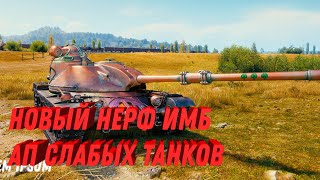 НОВЫЙ НЕРФ ИМБ, ИГРОКИ В ШОКЕ! СЛАБЫЕ ТАНКИ ЖЕСТКО АПНУЛИ! СРОЧНО КУПИ ЭТИ ТАНКИ!