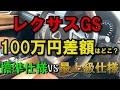 レクサス標準vs最高級グレードVersionL　差額100万円何が違うの？　比較検証