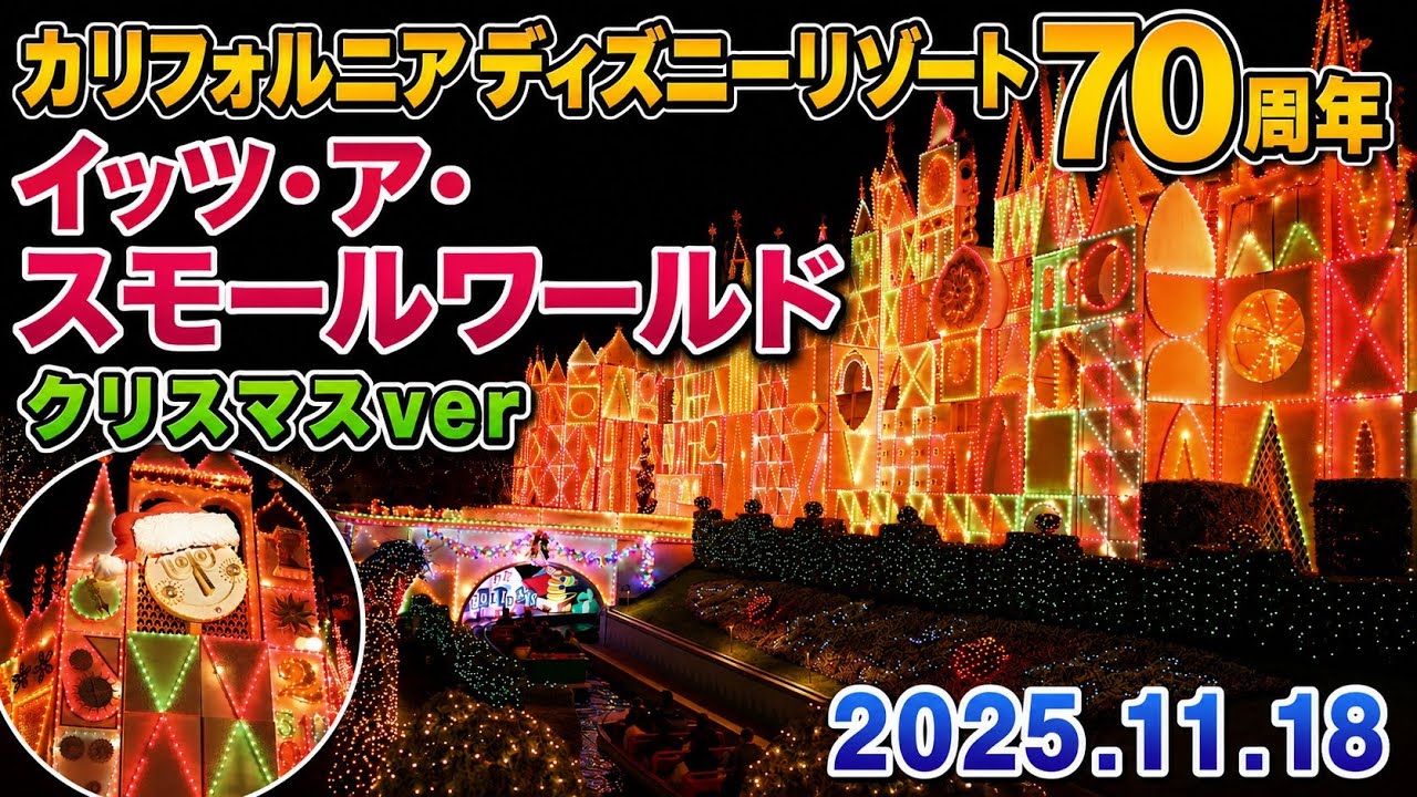 高画質】カリフォルニアディズニーイッツアスモールワールド クリス7Z
