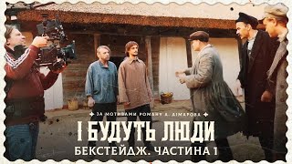 І Будуть Люди. Бекстейдж . Частина 1