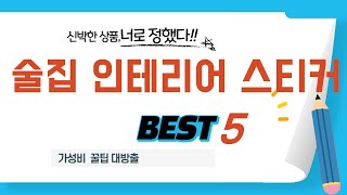 술집 인테리어 스티커 쇼핑 가이드 추천 TOP5