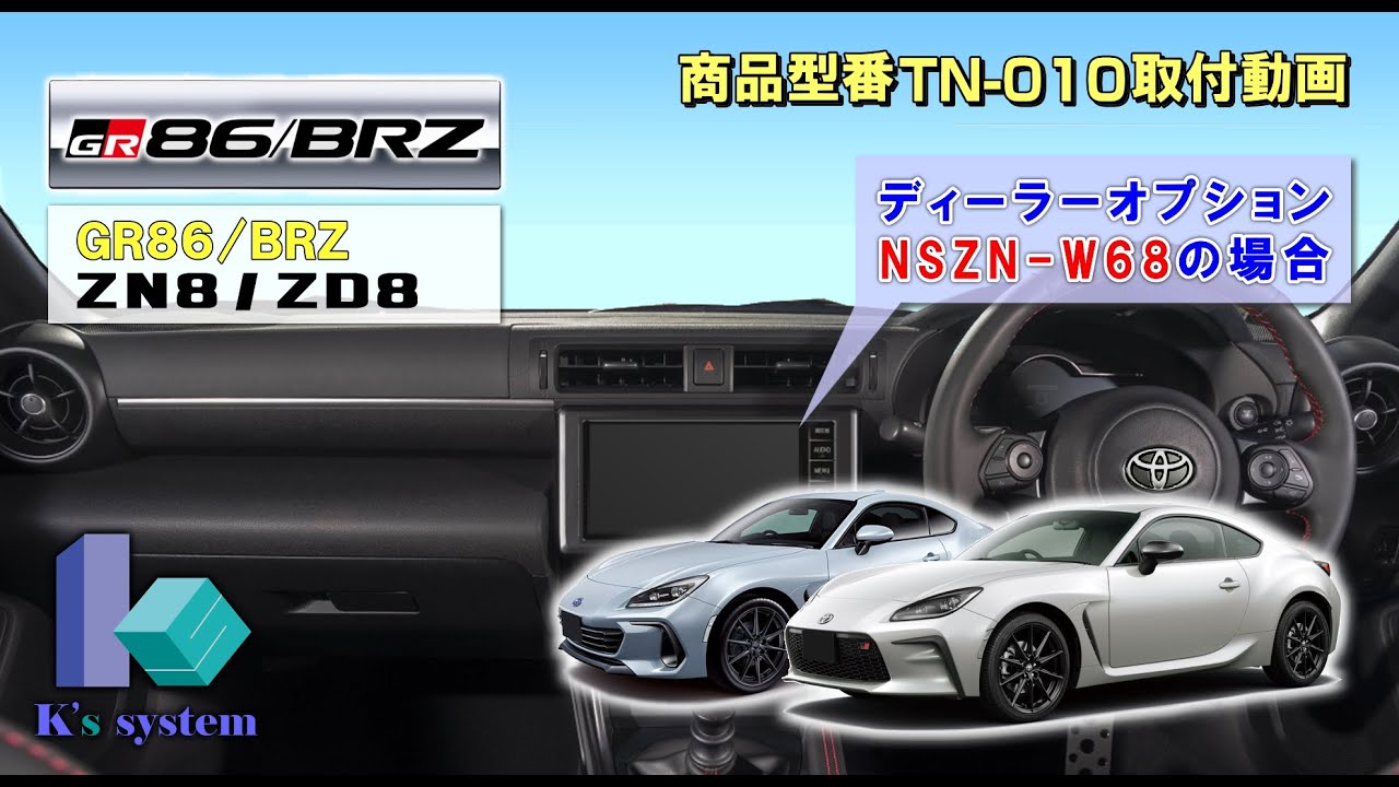 ケーズシステム製 トヨタ・ディーラーオプションナビ用 テレビナビキット TN-010シリーズ 取付方法解説動画 GR86/BRZ ZN8/ZD8  R3.8～ NSZN-W68 貼り付けタイプスイッチ - YouTube