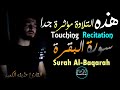 سورة البقرة حذيفة الكعيد كاملة صوت يريح النفوس Surah Al Baqarah سورة البقرة حذيفة الكعيد كاملة صوت يريح النفوس Surah Al Baqarah