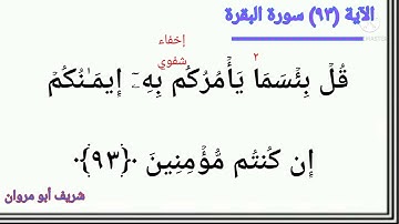 #دروس_تصحيح_التلاوة مع الآيات (٩٢- ٩٣- ٩٤- ٩٥- ٩٦) من سورة البقرة