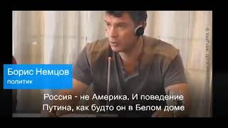 Ещё в 2008 году Борис Немцов с невероятной точностью предсказал будущее путинской России.