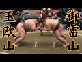 玉欧山VS御雷山 令和8年5月場所3日目 #sumo #相撲 #錣山部屋