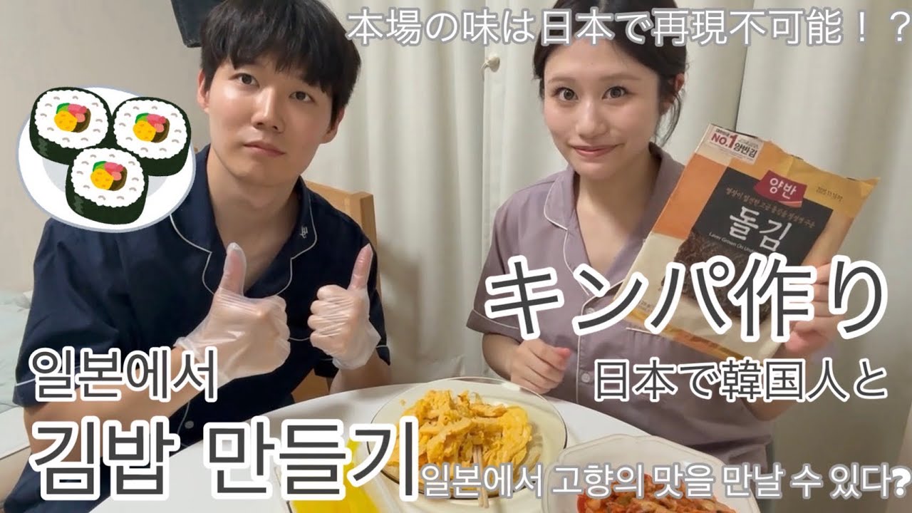 【日韓カップル/한일커플】韓国人彼氏直伝！日本でキンパ作り🍙 일본에서 처음 김밥을 만든 일본인 여자친구👍🏻まさかのトラブル発生で失敗!?